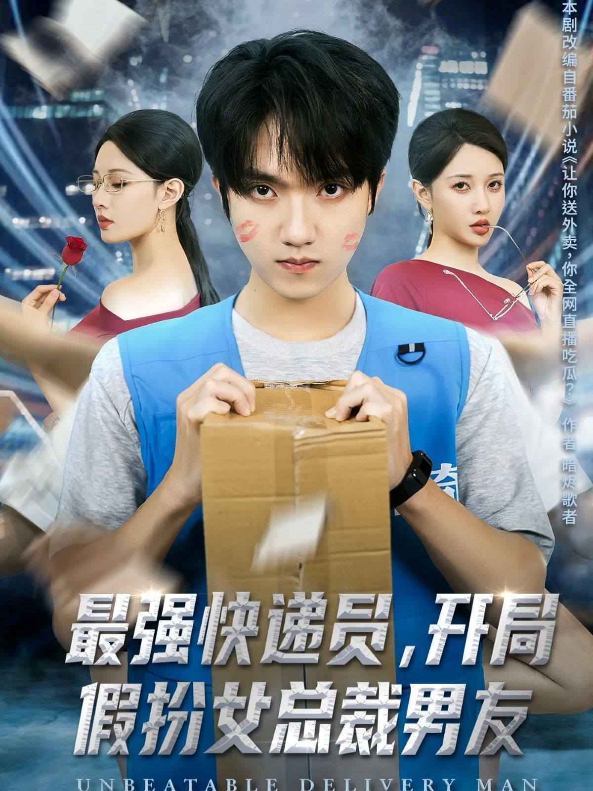 最強(qiáng)快遞員，開(kāi)局假扮女總裁男友