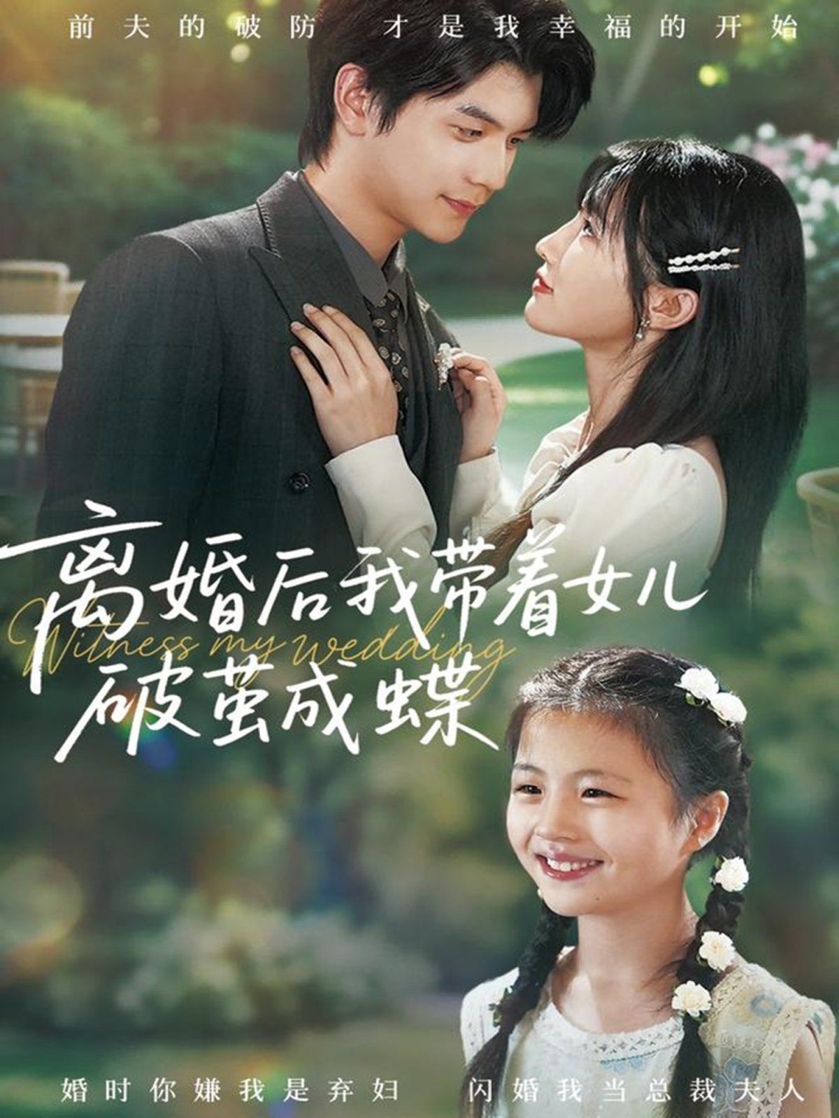 離婚后我?guī)е畠浩评O成蝶