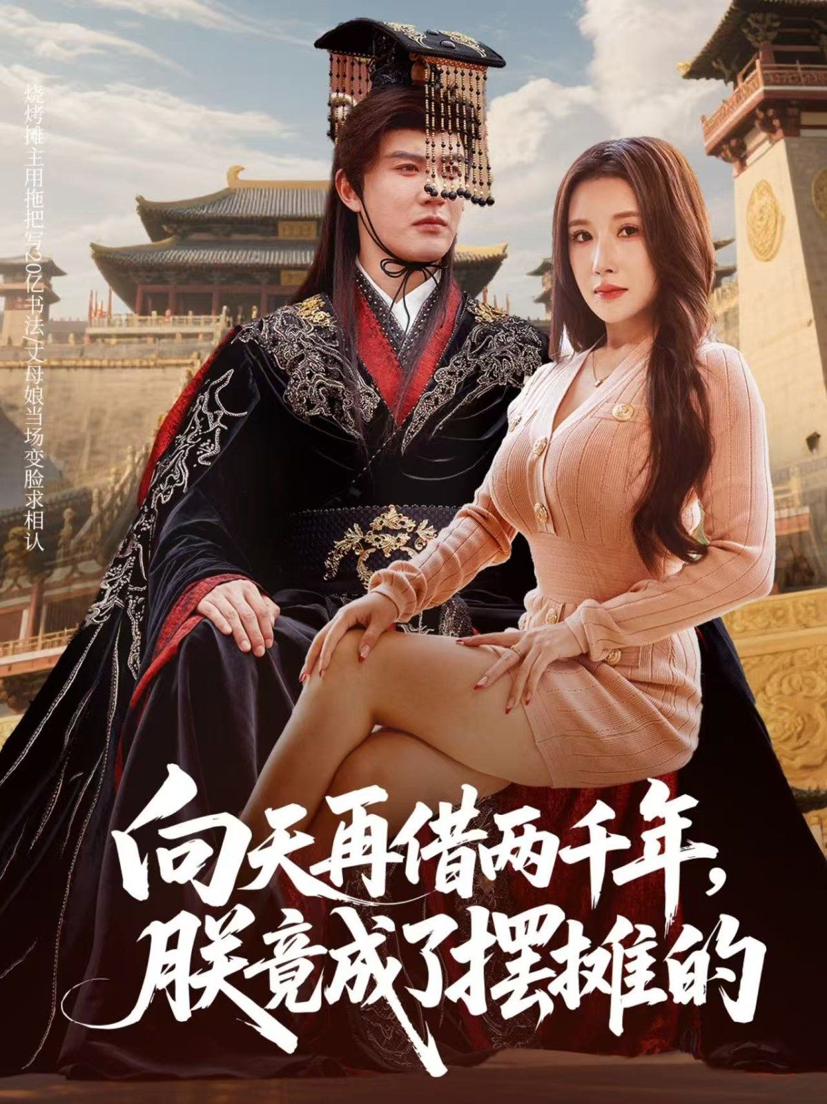 向天再借兩千年，朕竟成了擺攤的