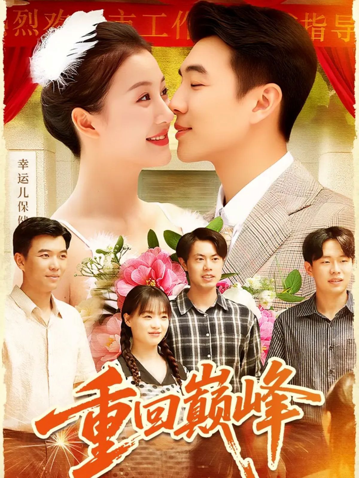 重回巔峰（重生后我站在時(shí)代之巔）