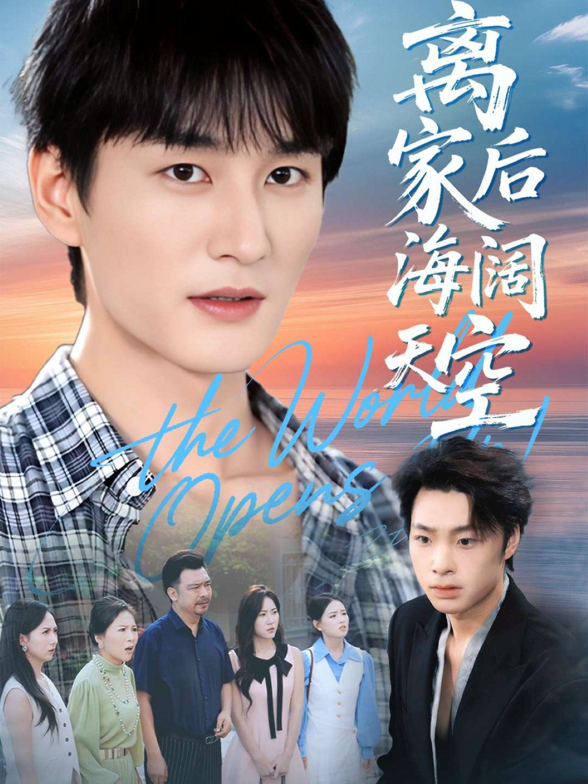 離家后海闊天空