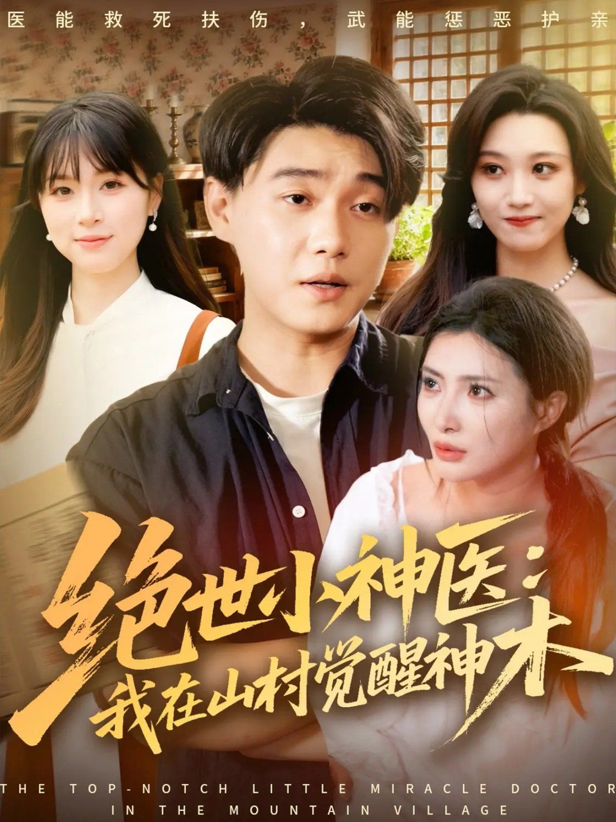 絕世小神醫(yī)：我在山村覺醒神木