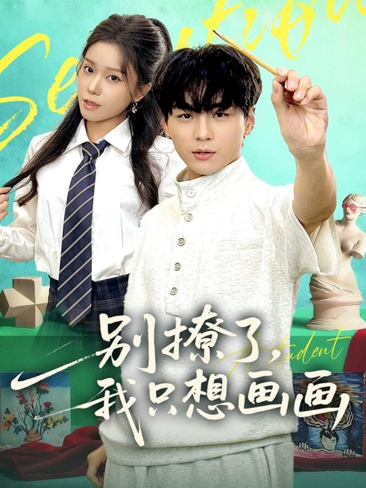 別撩了我只想畫(huà)畫(huà)