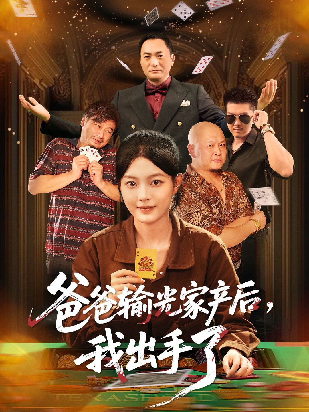 爸爸輸光家產(chǎn)后我出手了