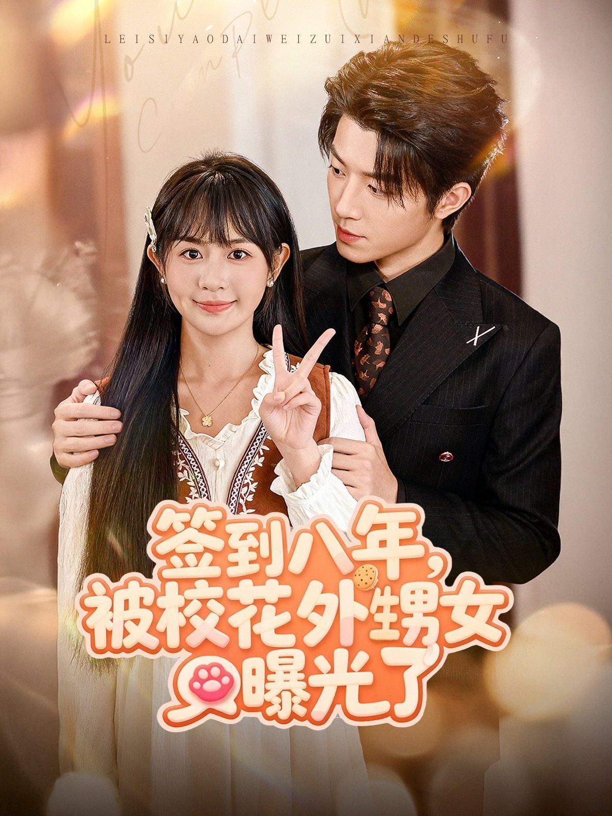 簽到八年，被校花外甥女曝光了