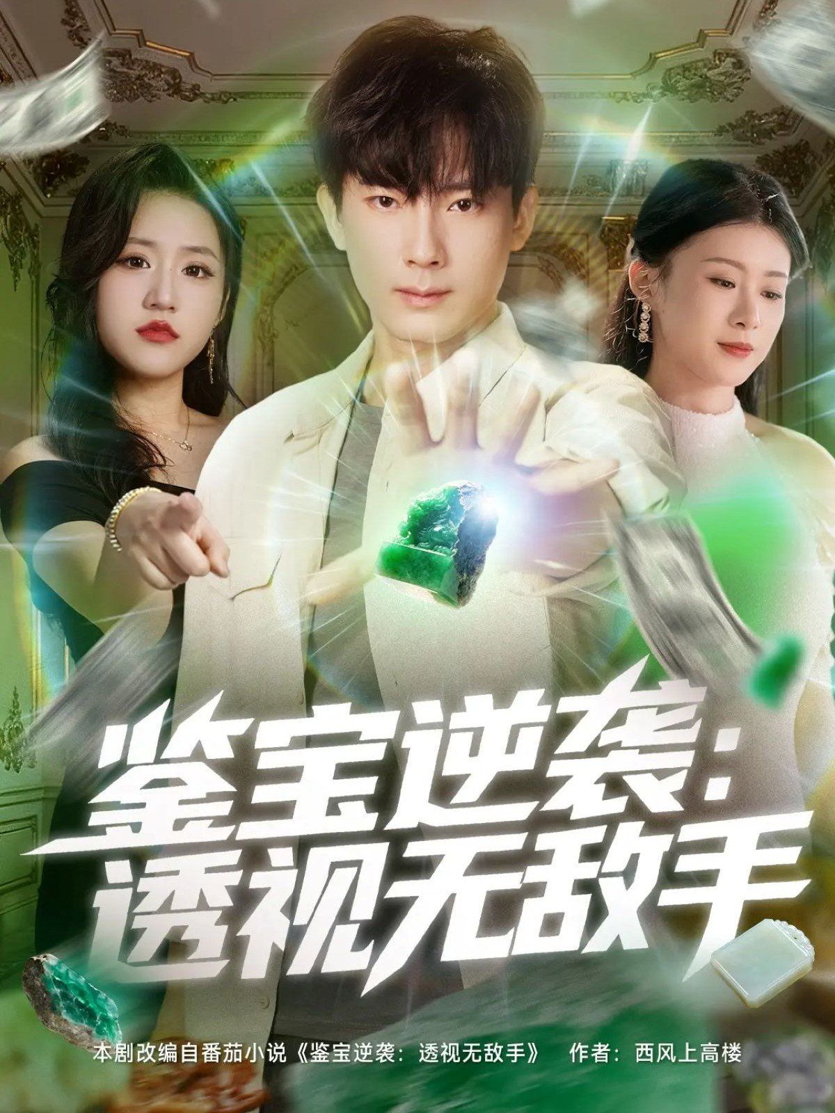 鑒寶逆襲透視無敵手