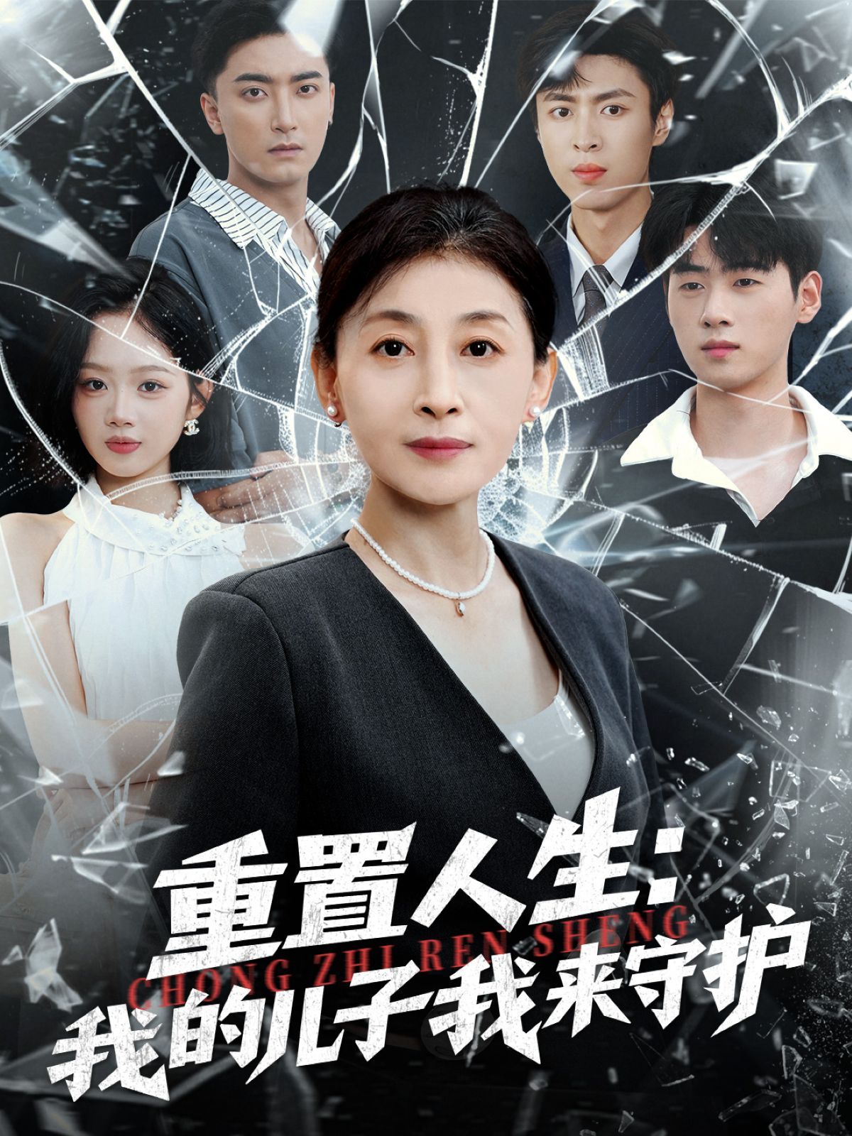 重生后，婆婆手拿復(fù)仇劇本（重置人生：我的兒子我來(lái)守護(hù)）