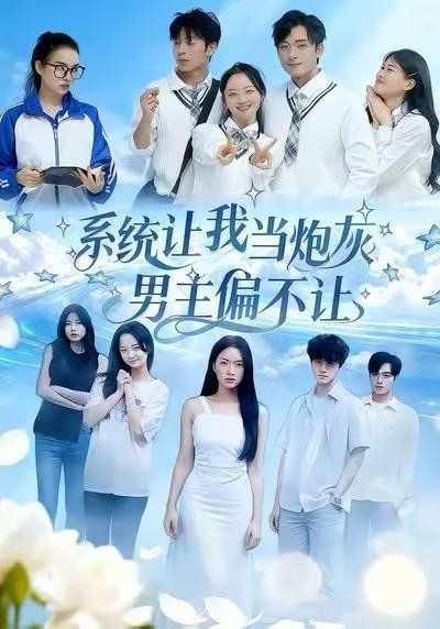 系統(tǒng)讓我當(dāng)炮灰男主偏不讓
