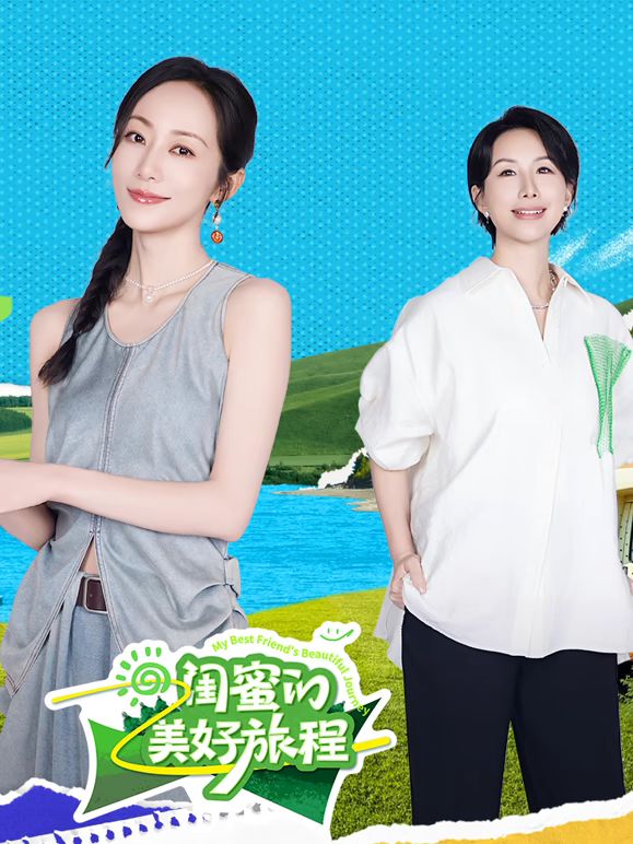 閨蜜的美好旅程