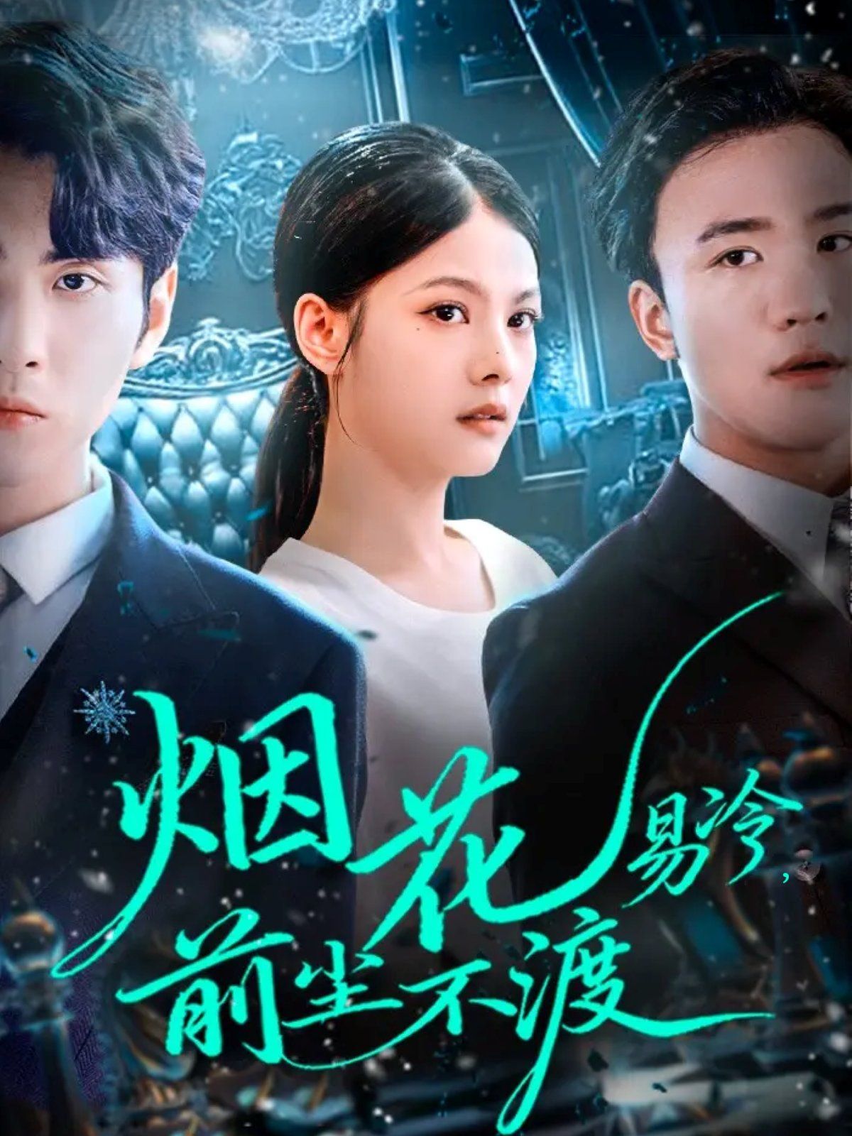 煙花易冷前塵不渡