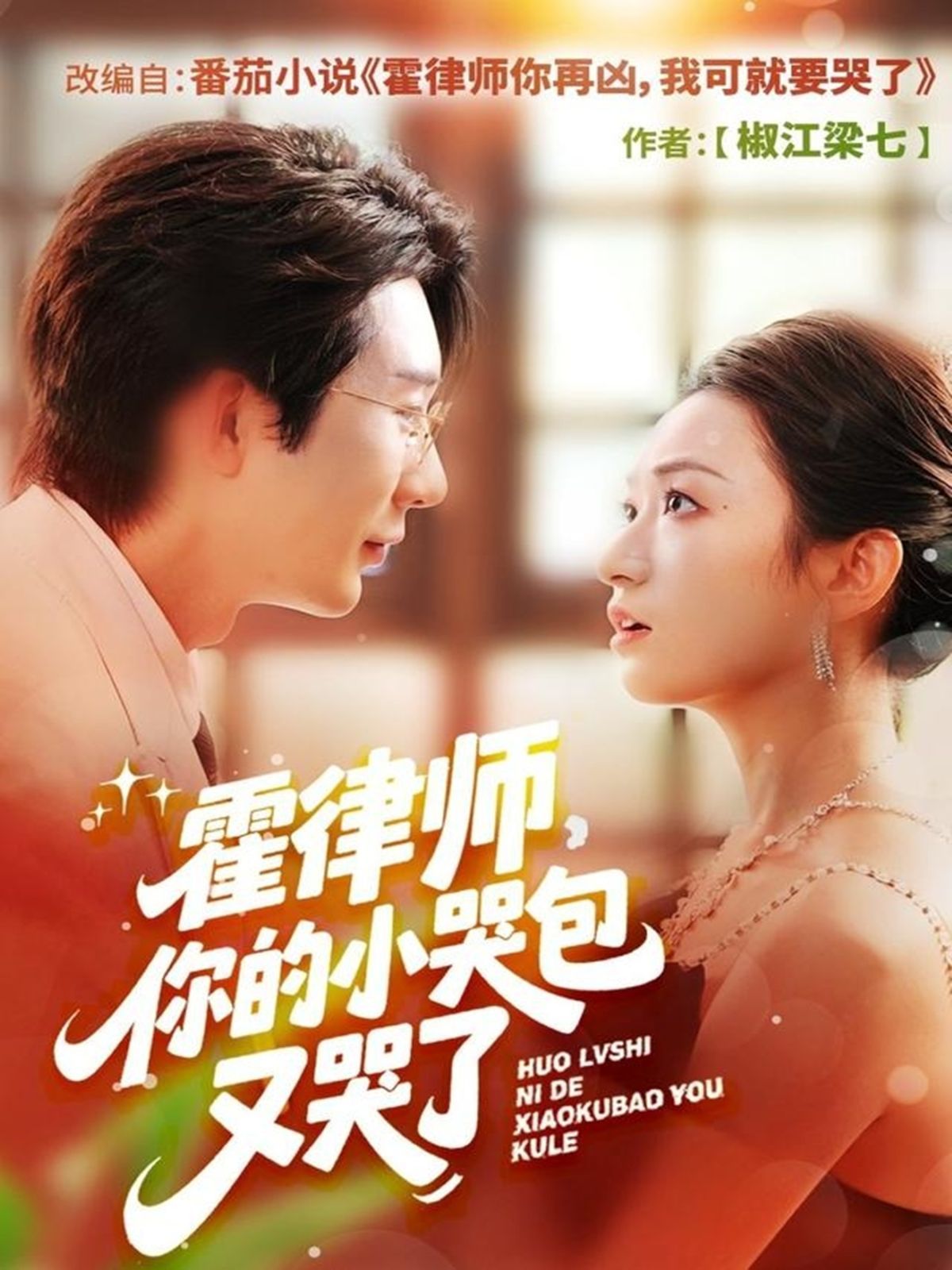 霍律師你的小哭包又哭了