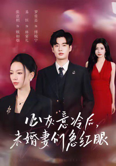 心灰意冷后未婚妻們急紅眼