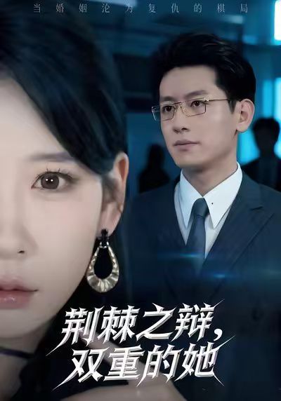 荊棘之辯，雙重的她