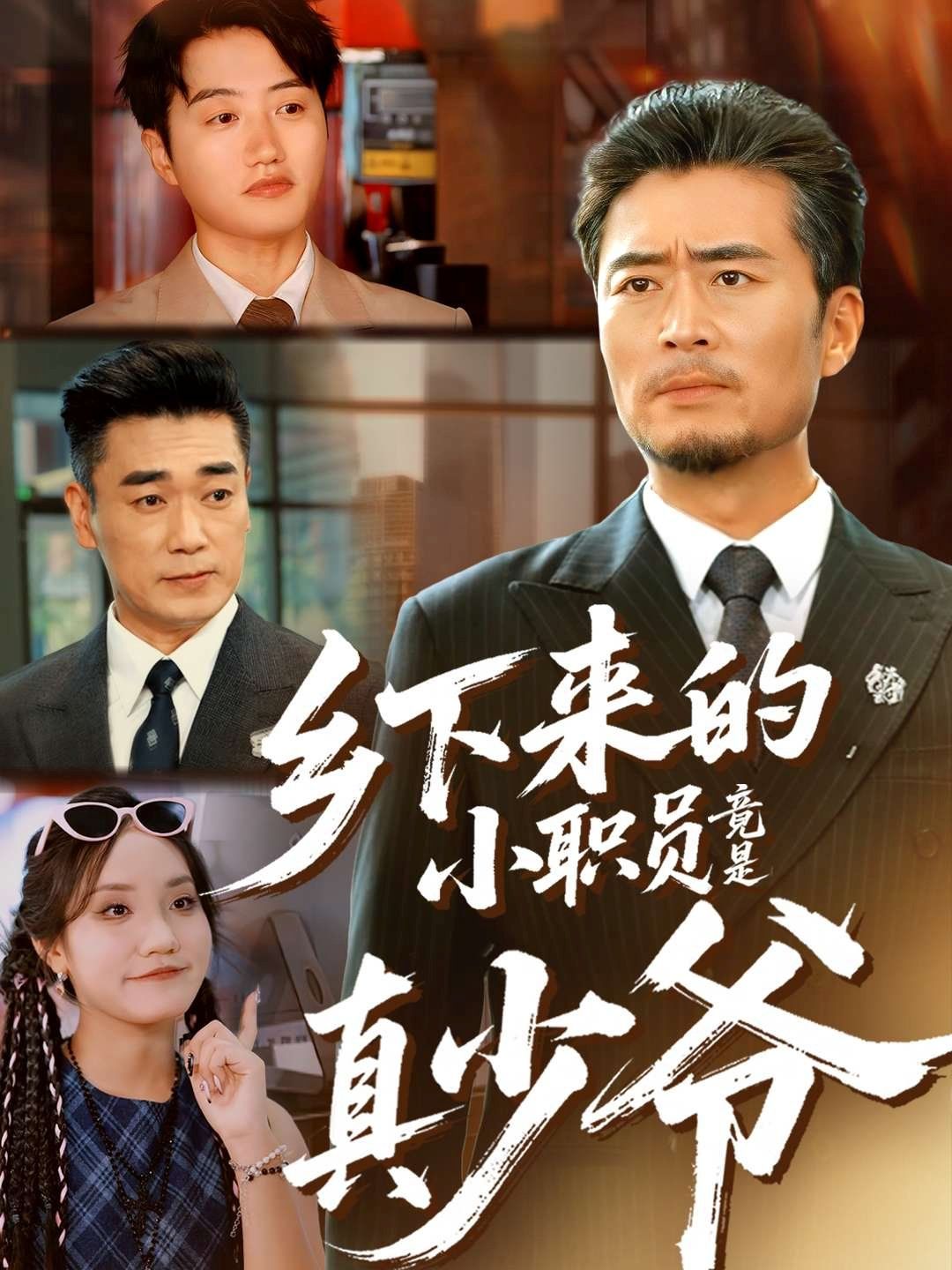 鄉(xiāng)下來的小職員竟是真少爺