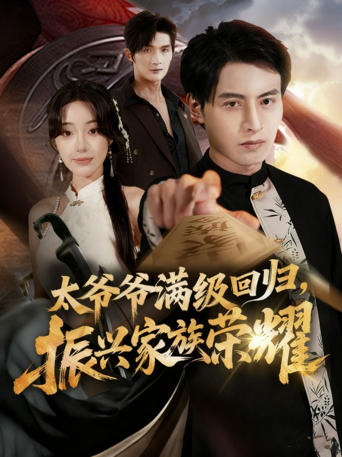 太爺爺滿級回歸振興家族榮耀