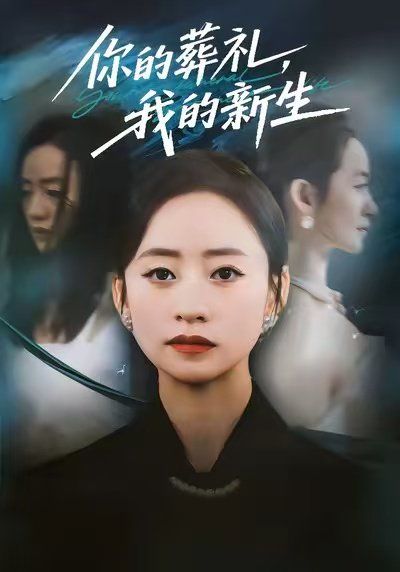 你的葬禮，我的新生