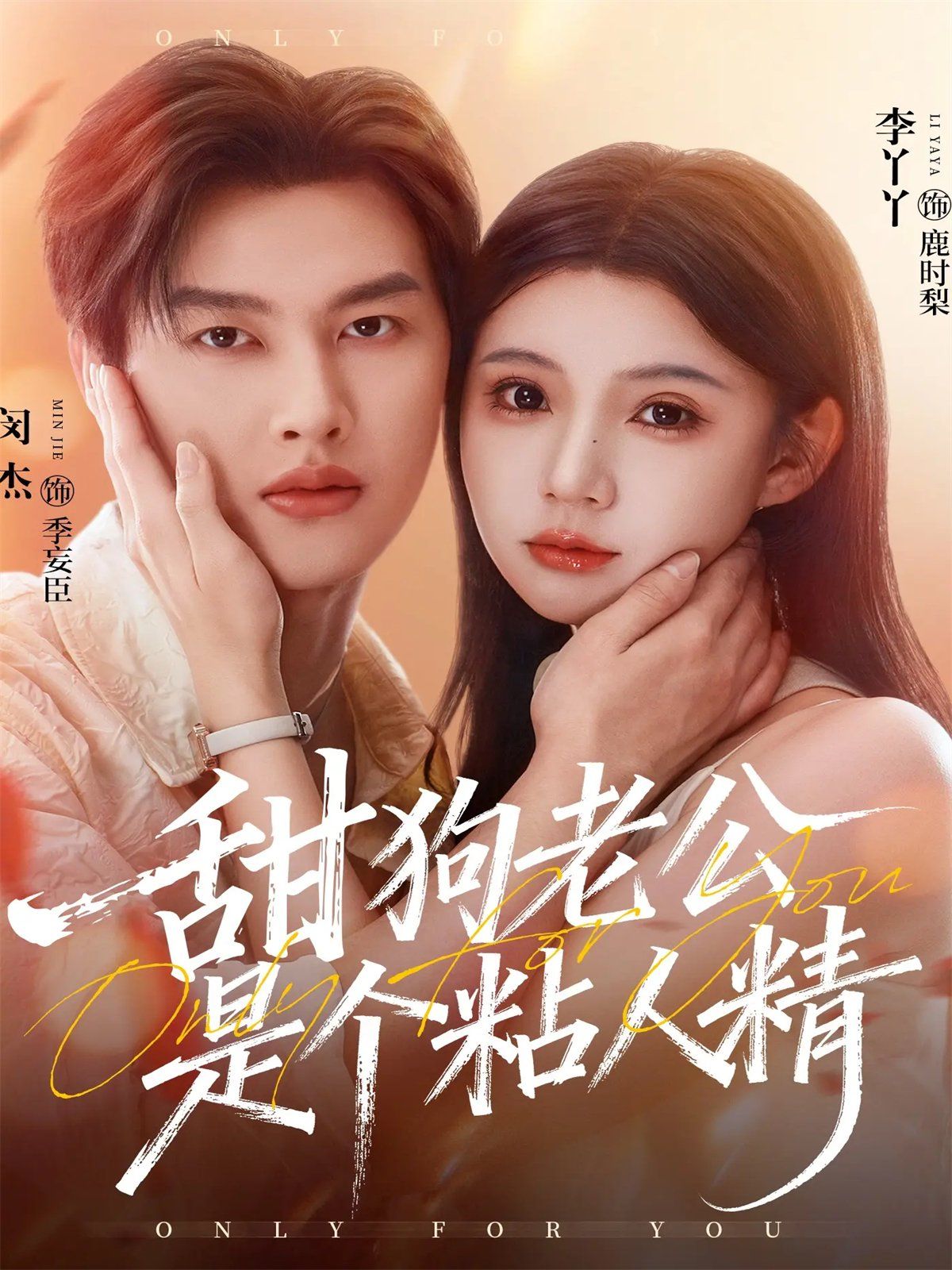 甜狗老公是個粘人精