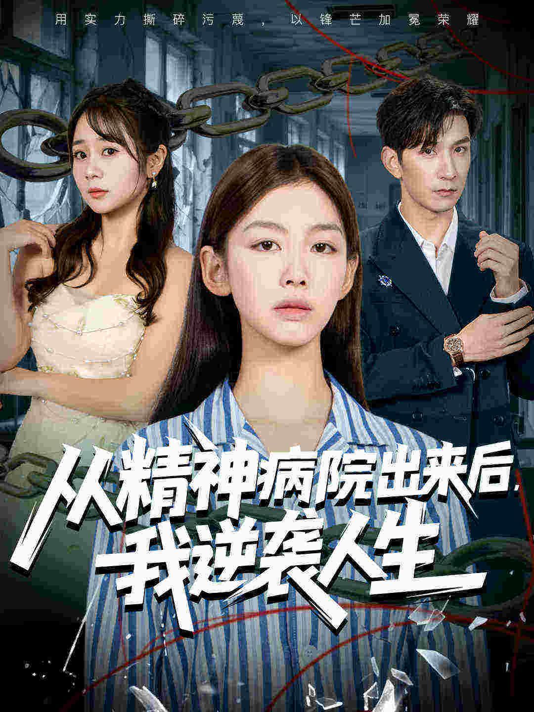 從精神病院出來后我逆襲人生