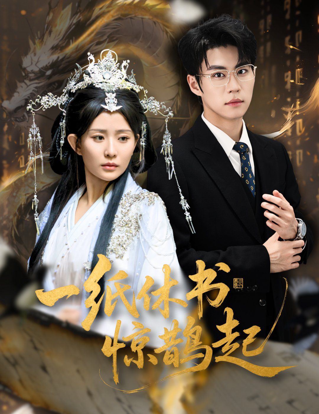 一紙休書驚鵲起（云淵無歸期）