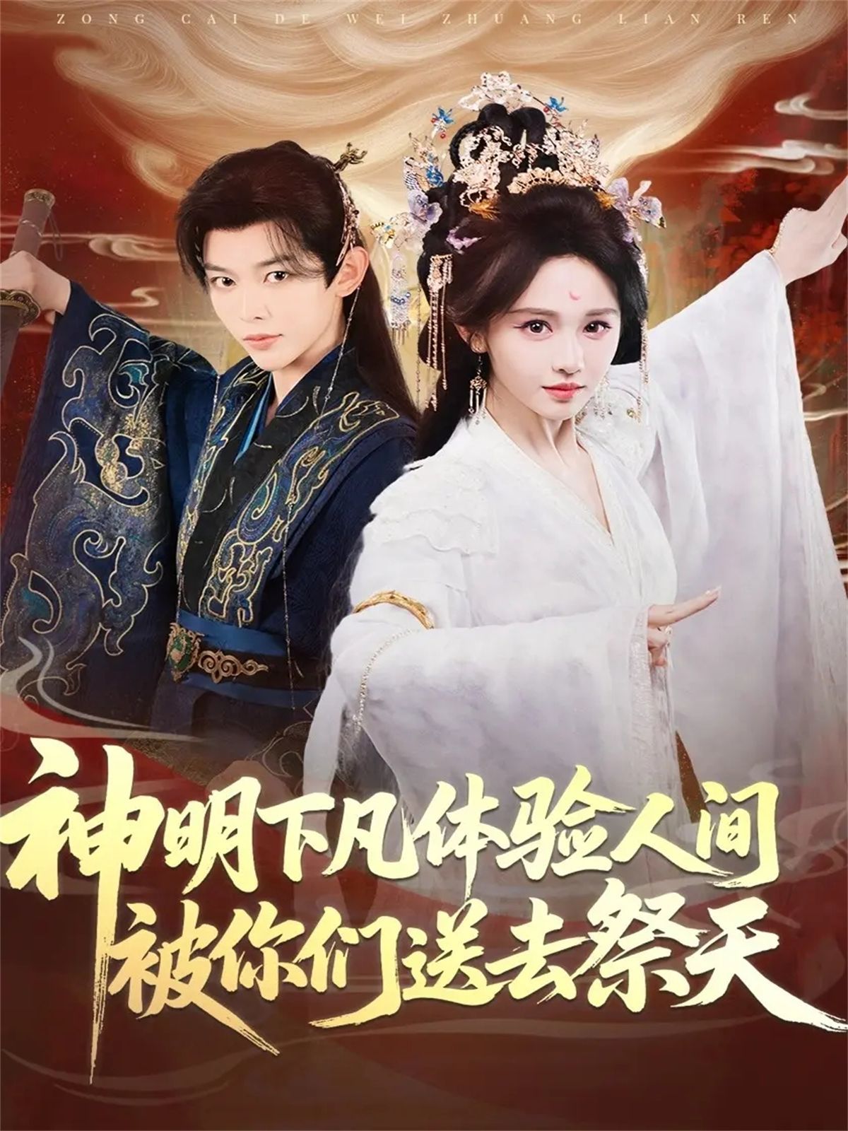 神明下凡體驗(yàn)人間被你們送去祭天