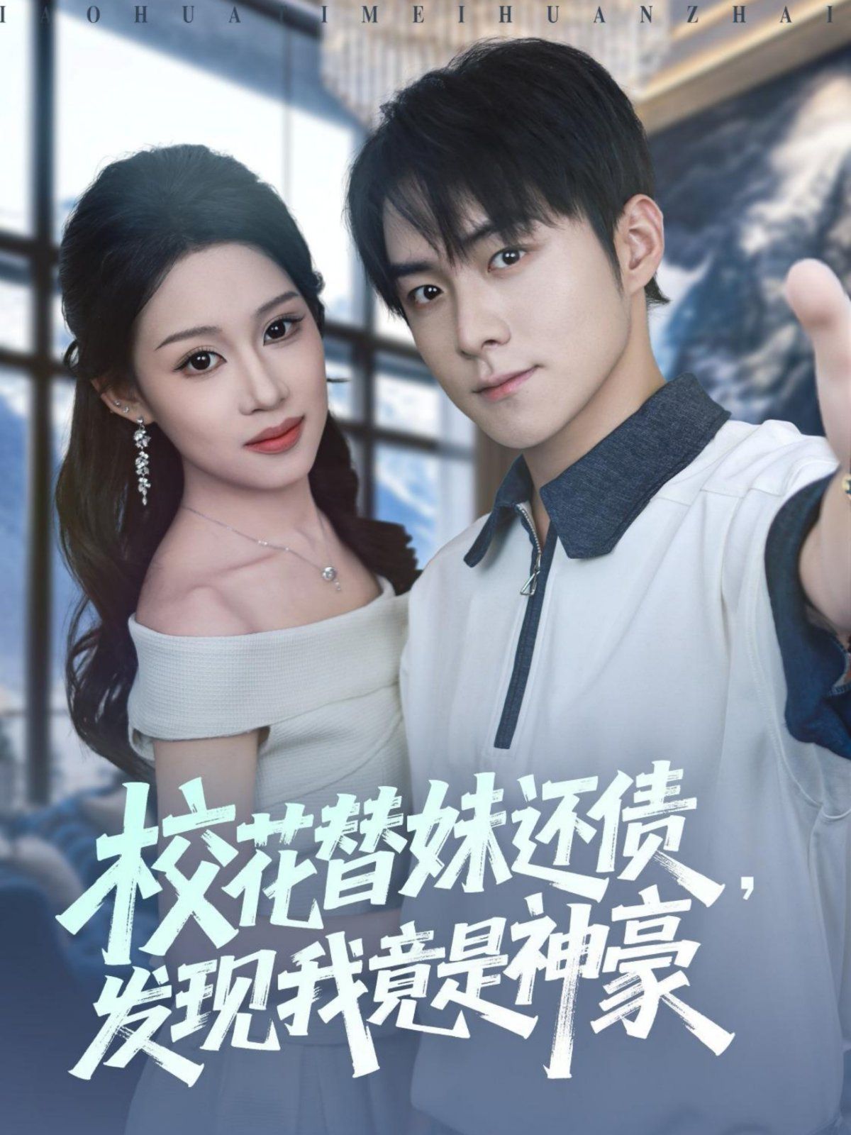 校花替妹還債，發(fā)現(xiàn)我竟是神豪