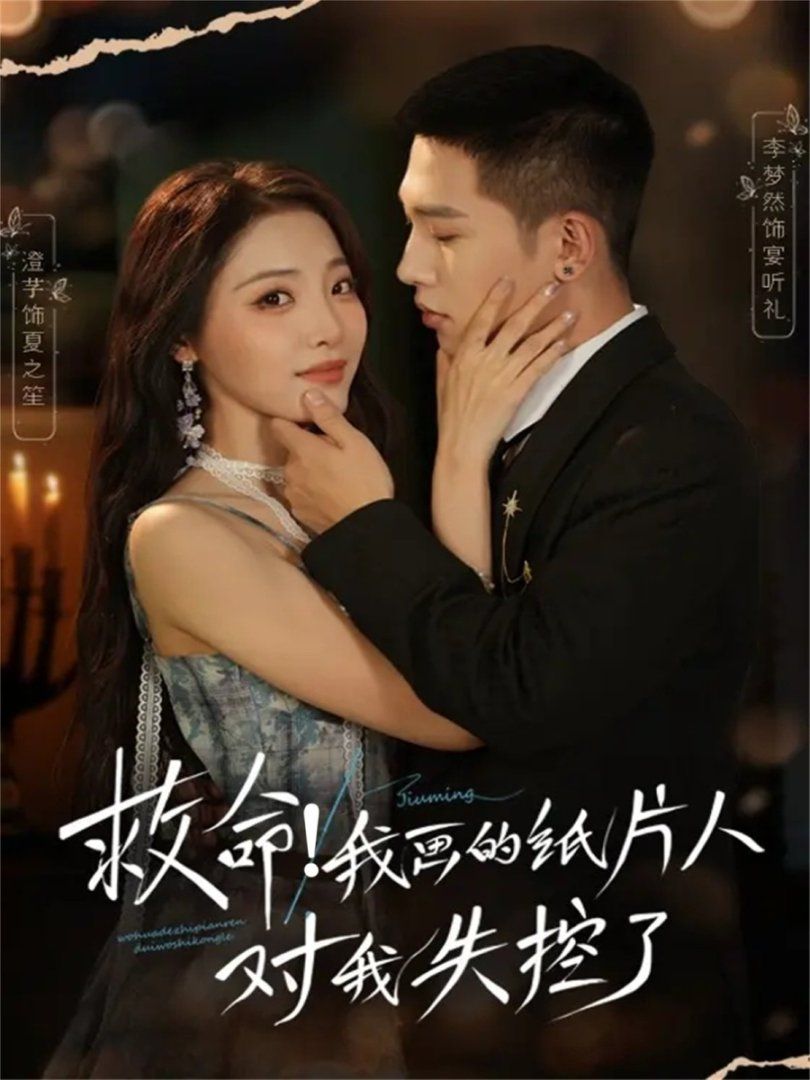 救命！我畫(huà)的紙片人對(duì)我失控了