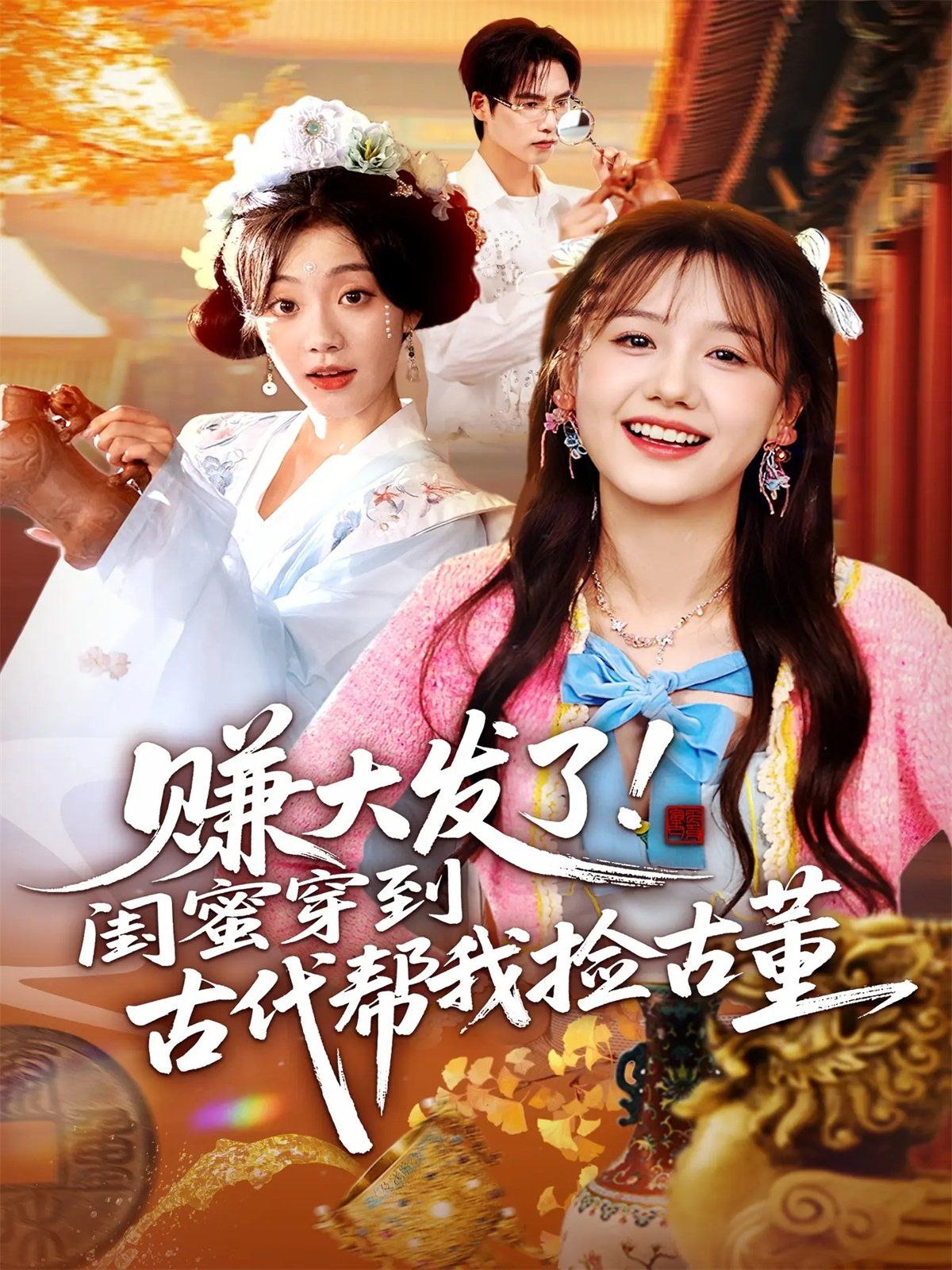 賺大發(fā)了閨蜜穿到古代幫我撿古董