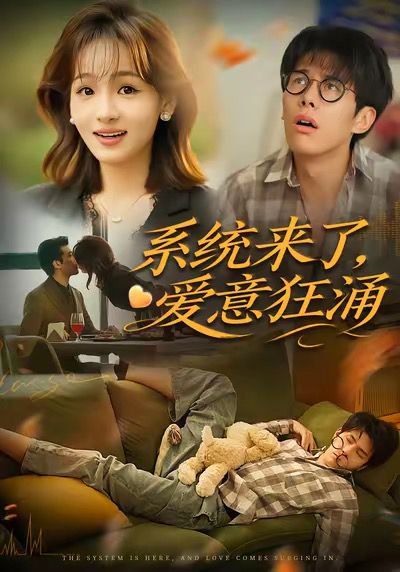 系統(tǒng)來了愛意狂涌