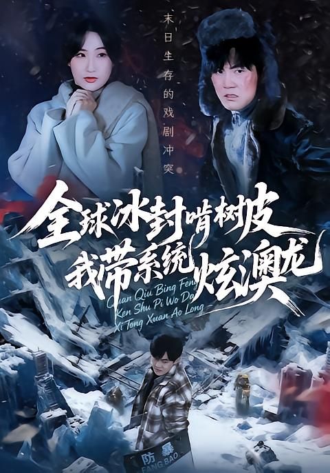 全球冰封啃樹(shù)皮，我?guī)到y(tǒng)炫澳龍