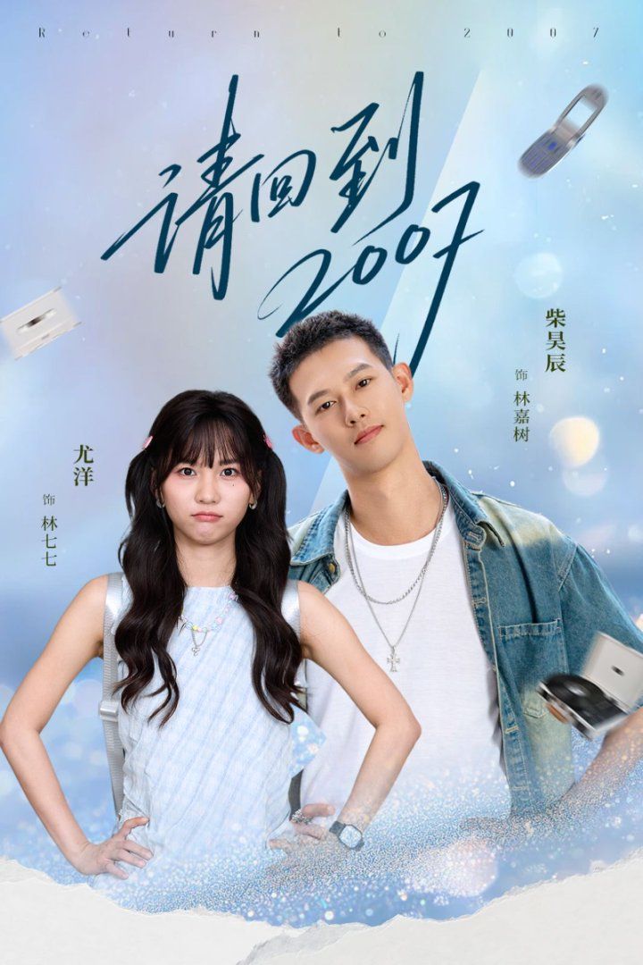 請(qǐng)回到2007