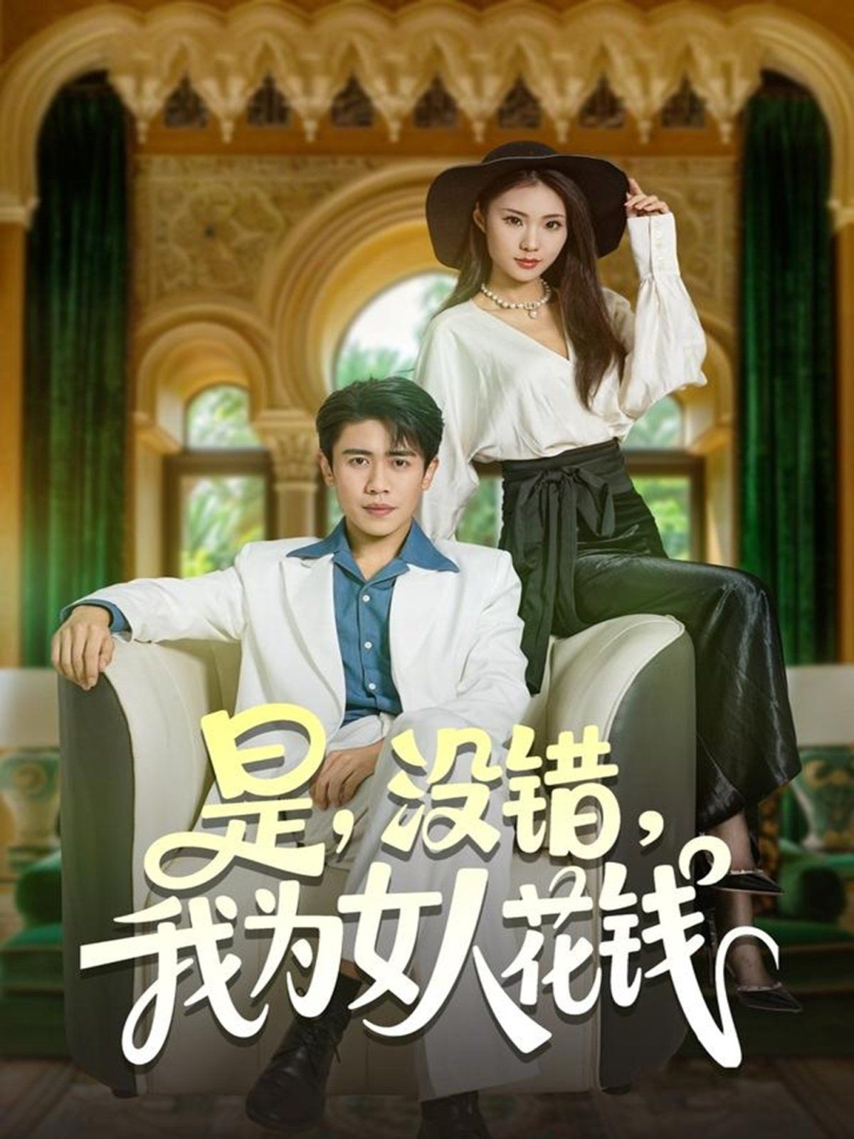 是沒錯我為女人花錢