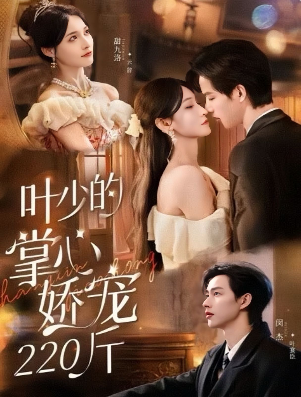 葉少的掌心嬌寵220斤