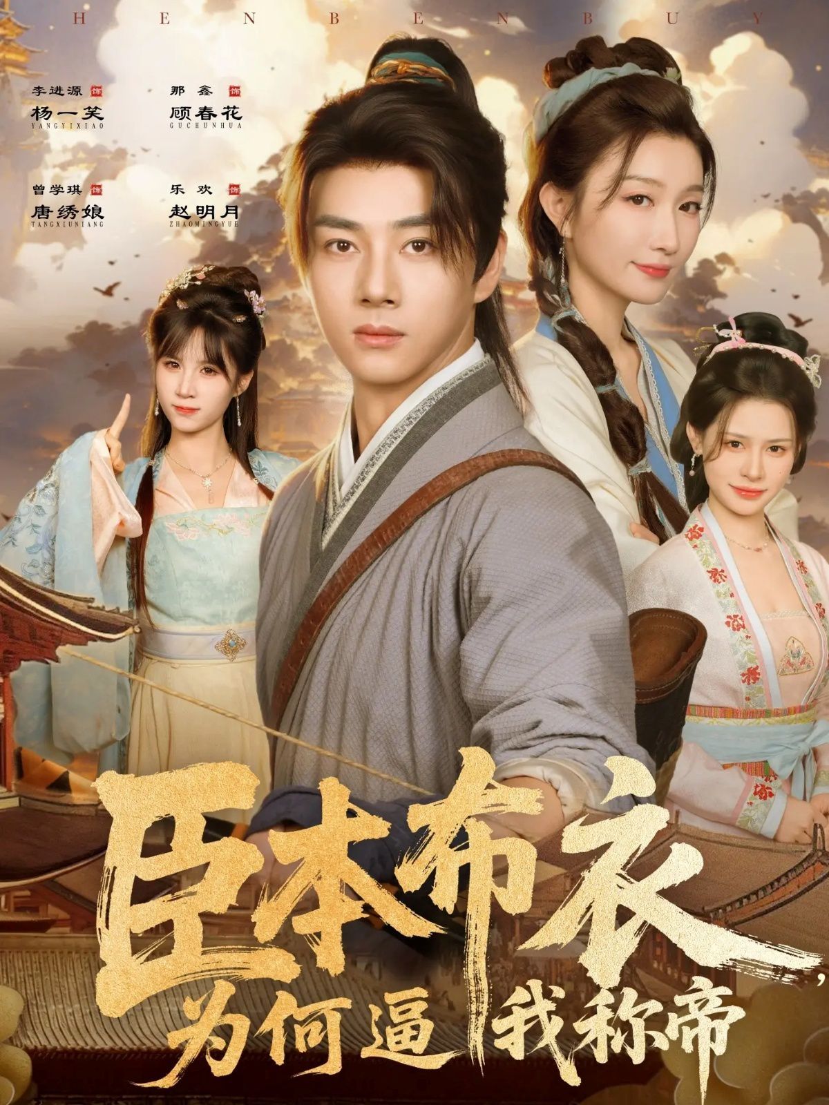 臣本布衣，為何逼我稱帝