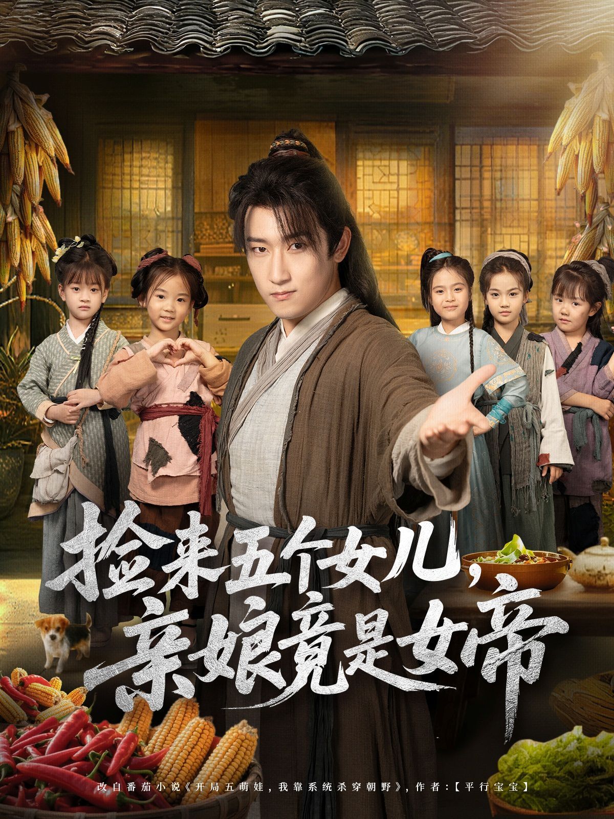 撿來五個女兒親娘竟是女帝