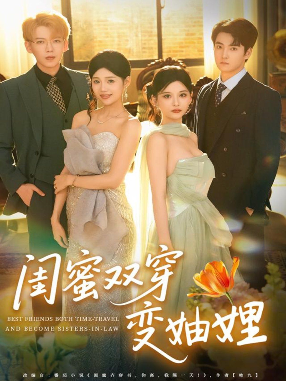 閨蜜雙穿變妯娌