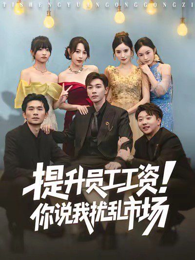 提升員工工資！你說(shuō)我擾亂市場(chǎng)
