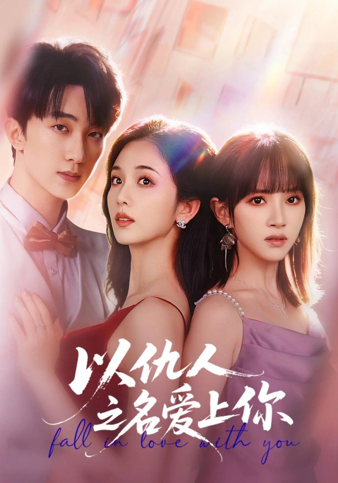 以仇人之名愛上你