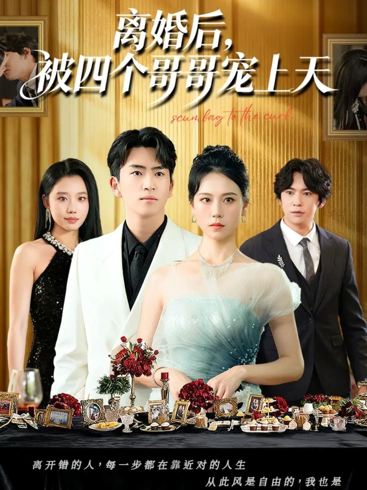 離婚后被四個哥哥寵上天