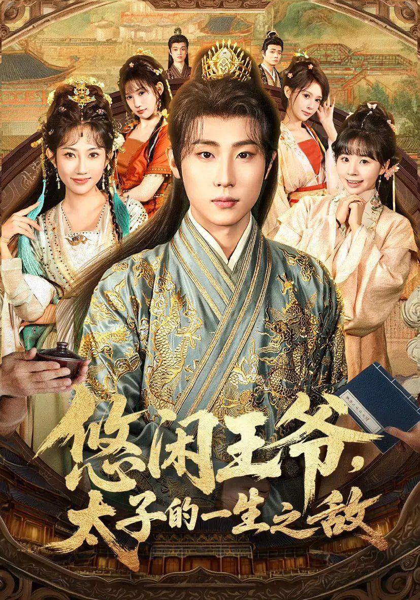 悠閑王爺太子的一生之敵