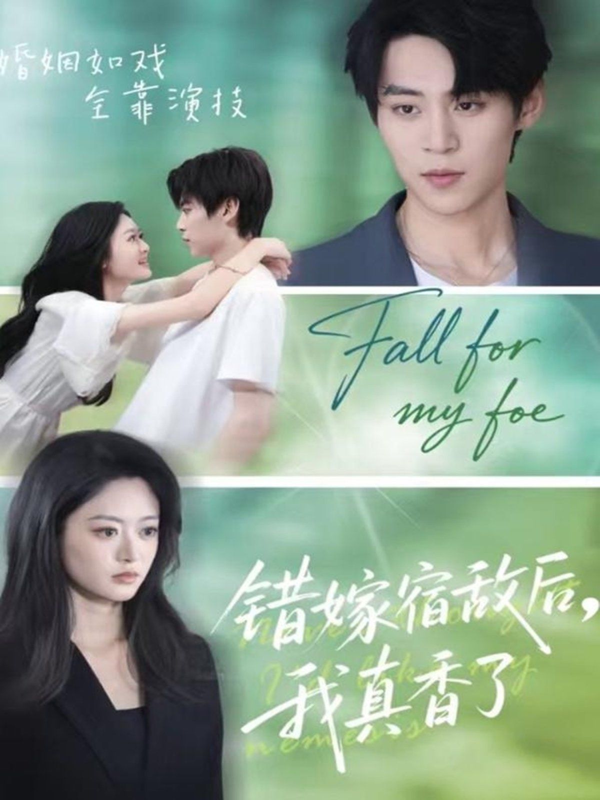 錯嫁宿敵后，我真香了