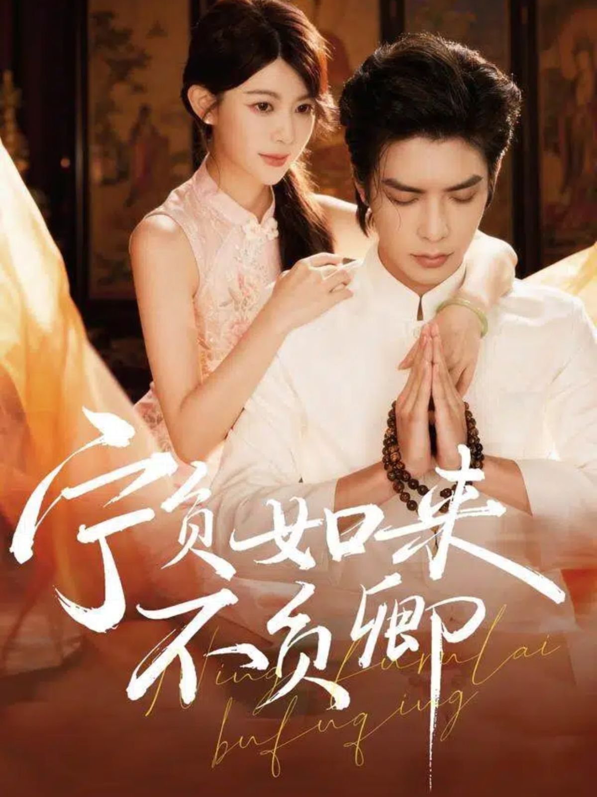 寧負(fù)如來(lái)不負(fù)卿