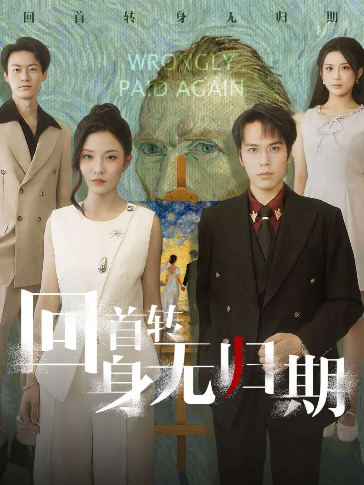 回首轉(zhuǎn)身無歸期