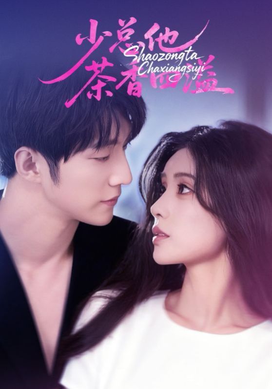 少總他茶香四溢