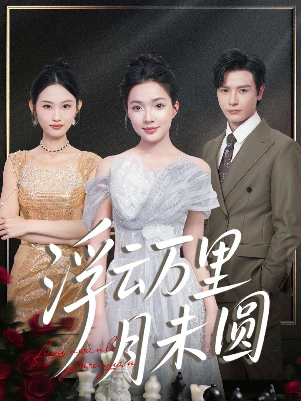 浮云萬(wàn)里月未圓