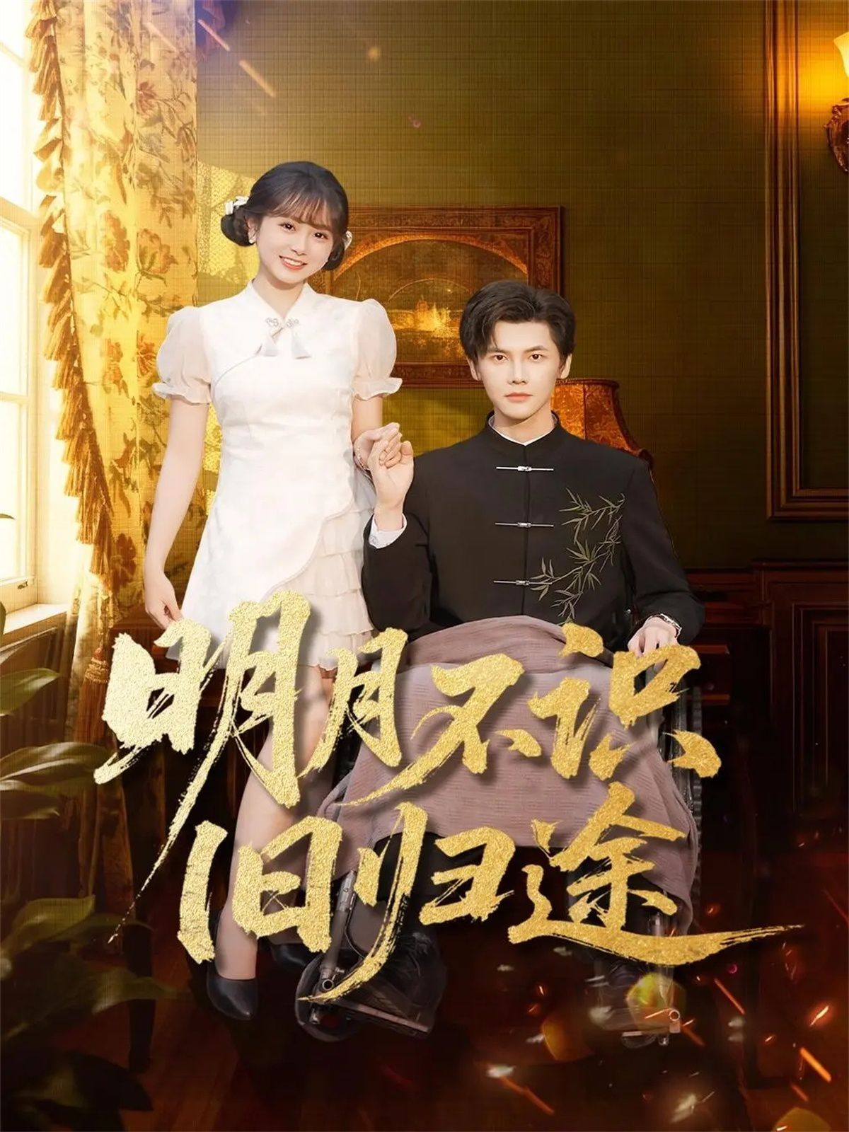 明月不識(shí)舊歸途