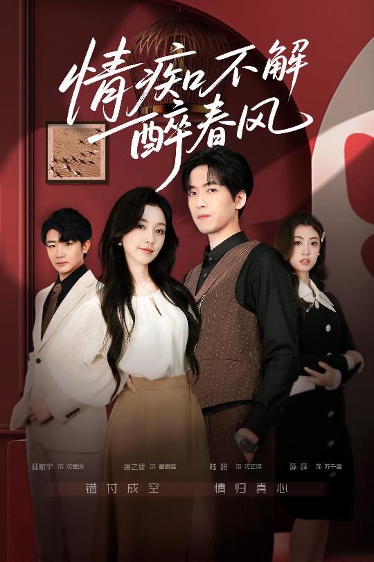 情癡不解醉春風