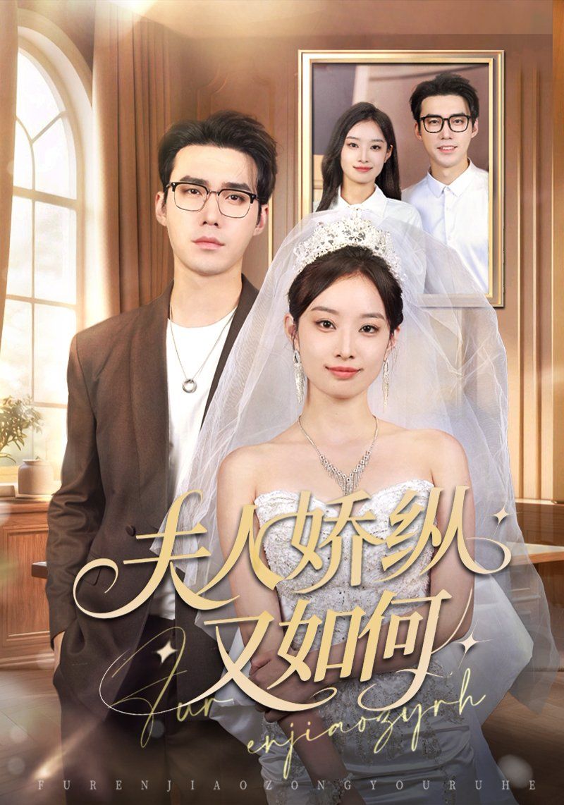 夫人驕縱又如何