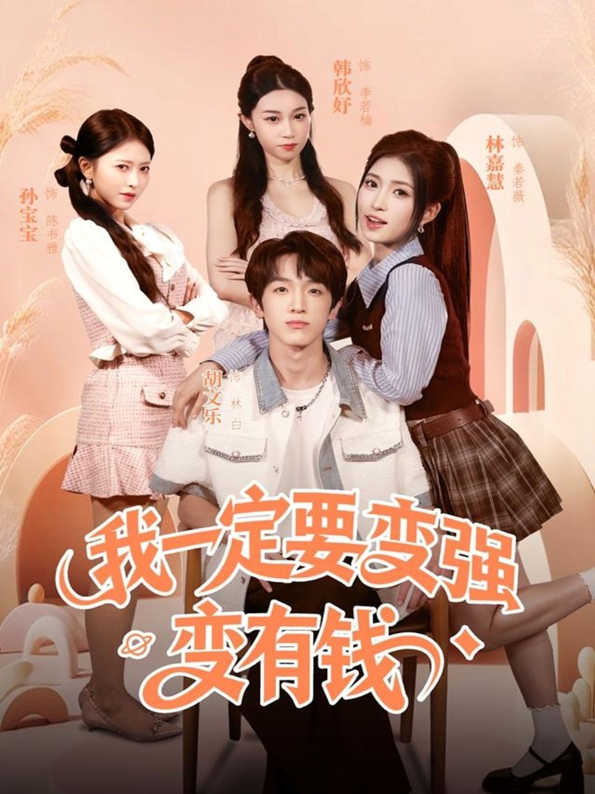 我一定要變強(qiáng)變有錢