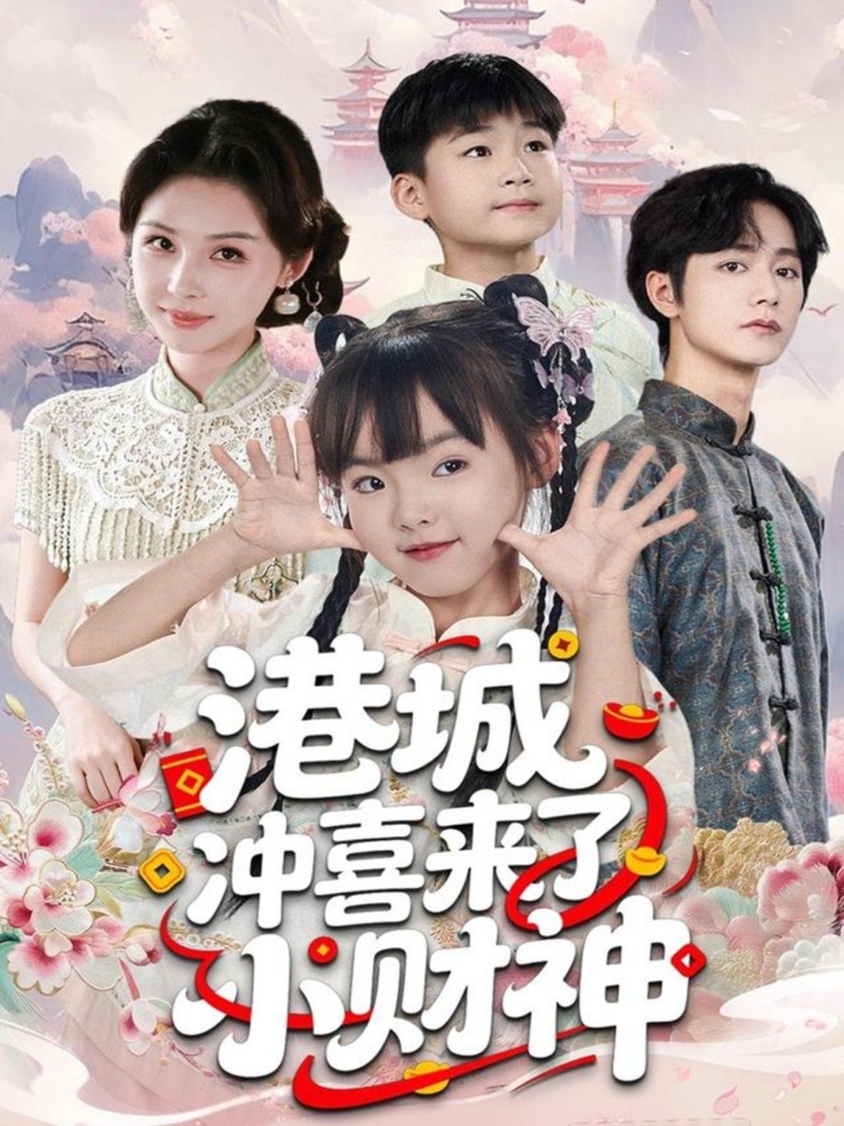 港城沖喜來(lái)了小財(cái)神