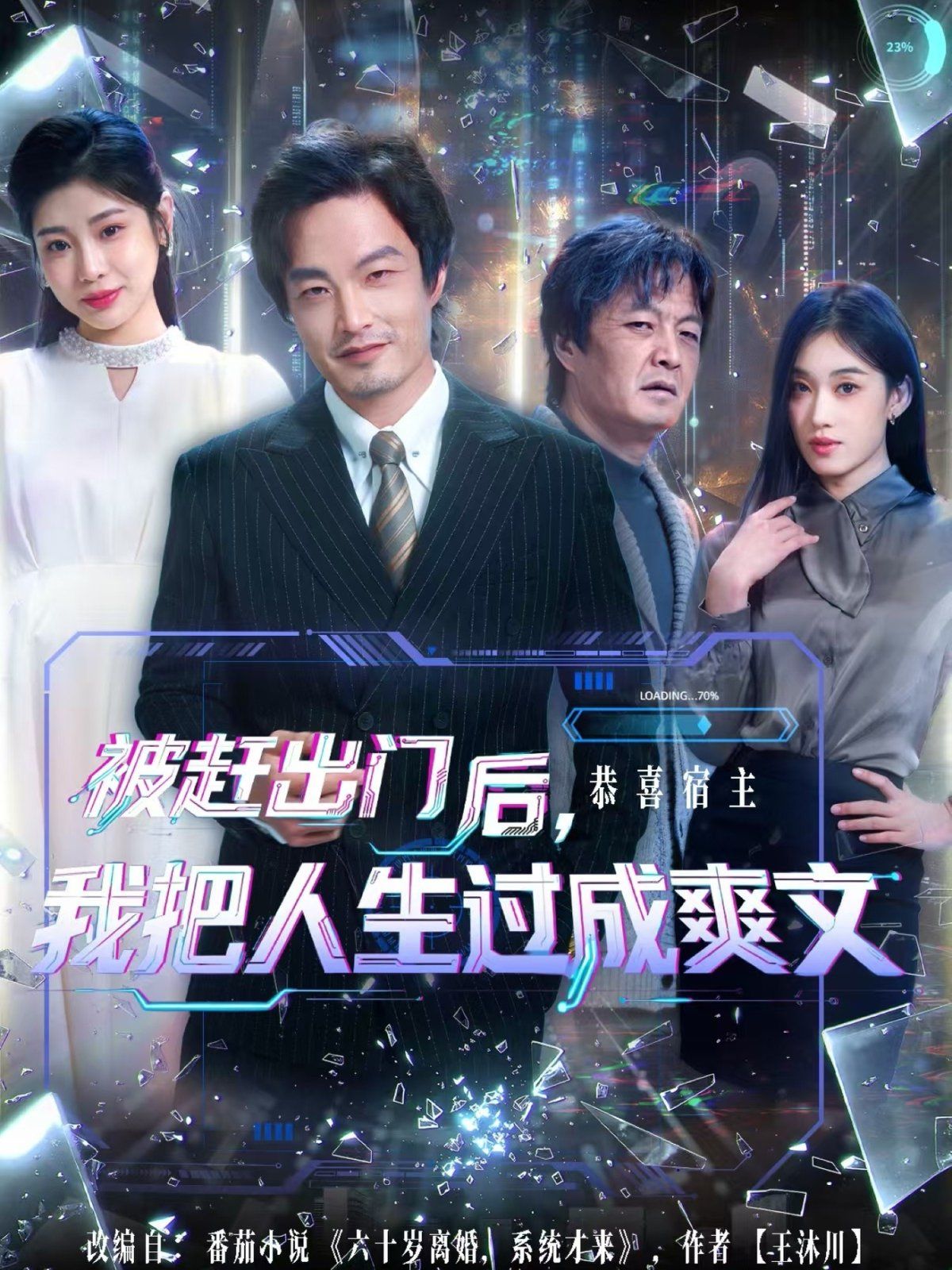 被趕出門后，我把人生過(guò)成爽文